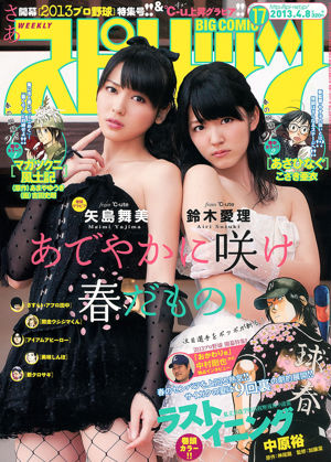 [Weekly Big Comic Spirits] Airi Suzuki Maimi Yajima 2013 No.17 Photo Magazine