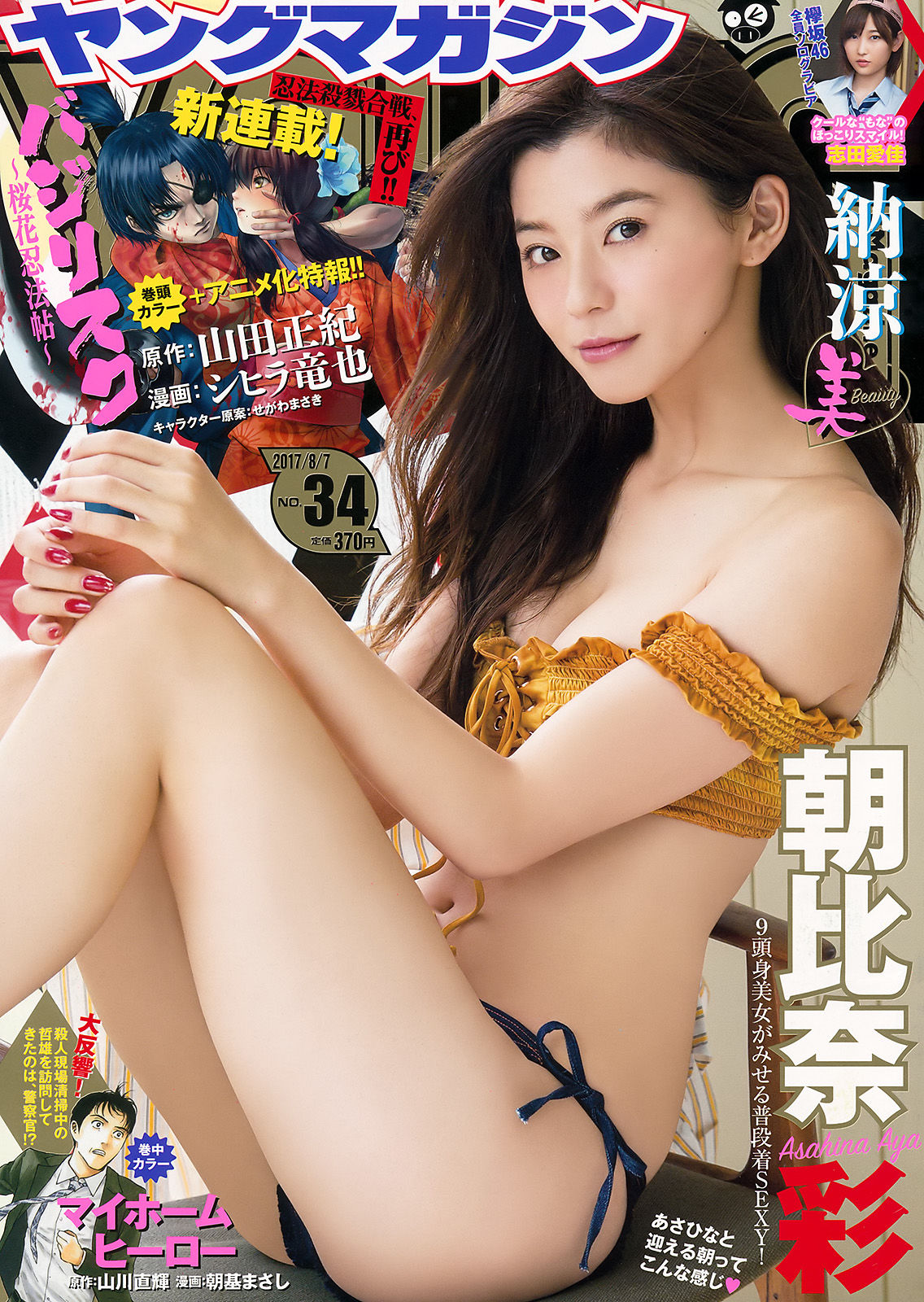 [Young Magazine] Aya Asahina Manaka Shida 2017 No.34 Photograph Page 6 No.c39b93